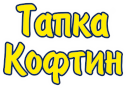 Тапка Кофтин